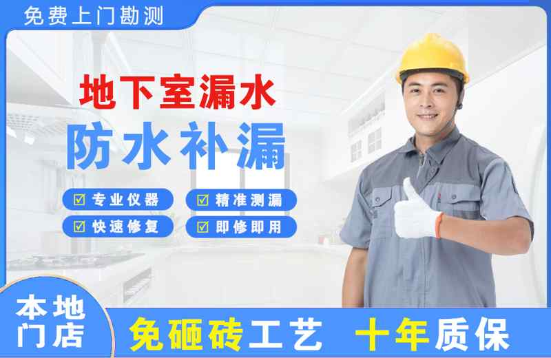 宁阳地下室漏水维修